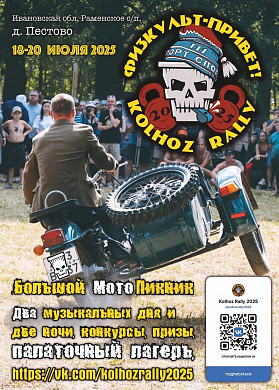 В Палехском районе в очередной раз пройдет фестиваль «Kolhoz Rally»